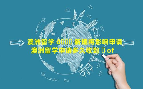 澳洲留学 🐕 新规将影响申请 澳洲留学申请多久收到 ☘ offer